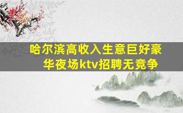 襄阳夜总会招聘